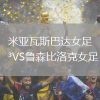 米亞瓦斯巴達(dá)女足VS魯森比洛克女足