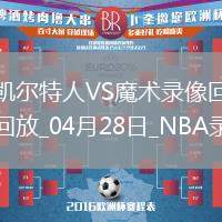 NBA季后賽東部首輪G4凱爾特人107-98魔術(shù)