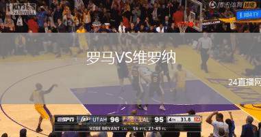 羅馬VS維羅納