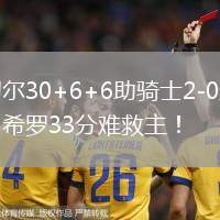 米切爾30+6+6助騎士2-0勝熱火，希羅33分難救主！