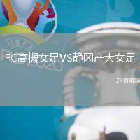 FC高槻女足VS靜岡產(chǎn)大女足