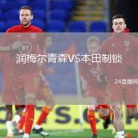 潤(rùn)梅爾青森VS本田制鎖