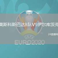 莫斯科斯巴達(dá)B隊(duì)VS伊爾庫茨克