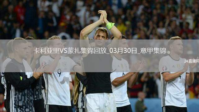 意甲-卡利亞里3-0完勝蒙扎取得保級(jí)路上關(guān)鍵3分