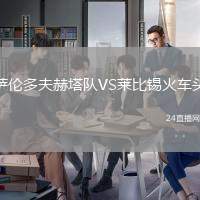 薩倫多夫赫塔隊(duì)VS萊比錫火車頭