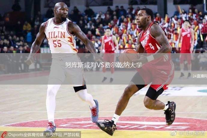 努庫斯咸海VS費(fèi)爾乾納大學(xué)