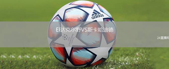 El達(dá)克爾野VS斯卡哈迪德
