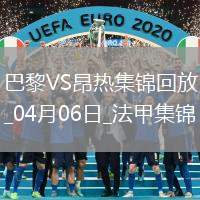 提前6輪奪冠！巴黎1-0昂熱鎖定法甲4連冠克瓦拉助攻杜埃制勝
