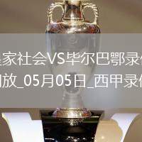 西甲第34輪皇家社會(huì)0-0畢爾巴鄂競技