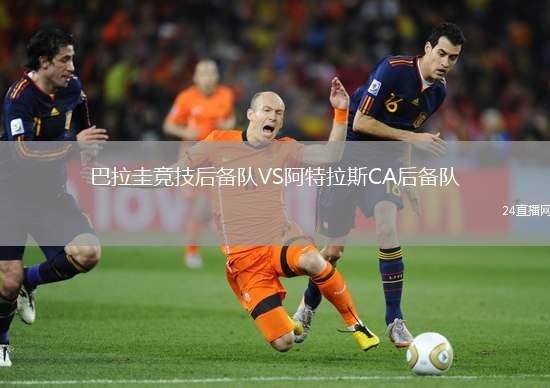 巴拉圭競技后備隊VS阿特拉斯CA后備隊
