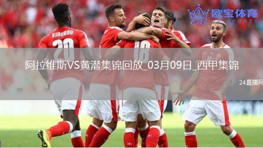 西甲-曼努-桑切斯破門(mén)九人阿拉維斯1-0比利亞雷亞爾