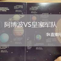 阿博波VS皇家軍隊(duì)