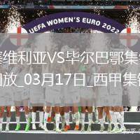 西甲-貝斯加失點(diǎn)阿爾瓦雷斯制勝畢爾巴鄂競技客場(chǎng)1-0塞維利亞