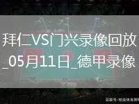 05月11日德甲第33輪拜仁慕尼黑vs門興全場錄像