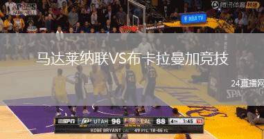 馬達(dá)萊納聯(lián)VS布卡拉曼加競(jìng)技