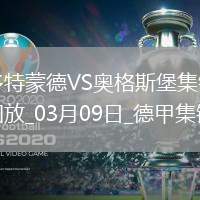 德甲-布蘭特進(jìn)球無(wú)效古維勒烏頭球制勝多特0-1奧格斯堡