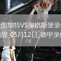05月12日德甲第33輪斯圖加特vs奧格斯堡全場錄像