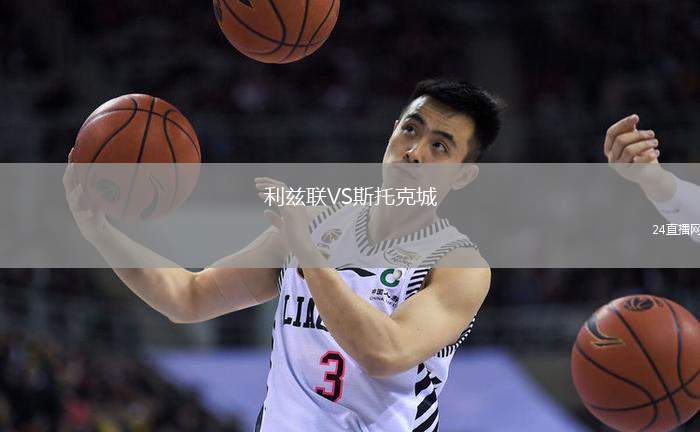 利茲聯(lián)VS斯托克城