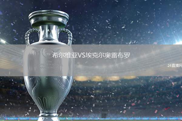 希爾維亞VS?？藸枈W雷布羅