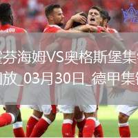 德甲-埃森德破門克拉馬里奇點(diǎn)射扳平霍芬海姆1-1奧格斯堡