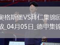 9分領(lǐng)跑！拜仁3-1逆轉(zhuǎn)十人奧格斯堡凱恩破門穆西亞拉進(jìn)球+傷退