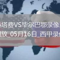 西甲第36輪赫塔費(fèi)0-2畢爾巴鄂競技