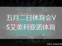 五月二日體育會(huì)VS艾美利亞諾體育