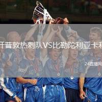 開(kāi)普敦?zé)岽剃?duì)VS比勒陀利亞卡利