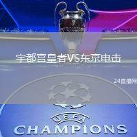宇都宮皇者VS東京電擊