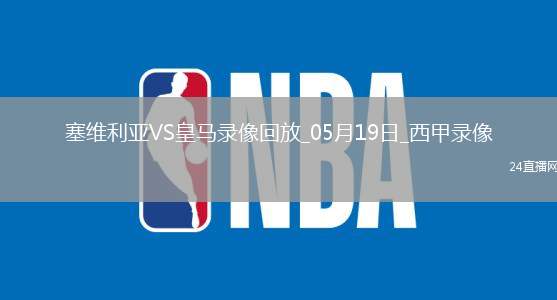 05月19日西甲第37輪塞維利亞vs皇家馬德里全場(chǎng)錄像