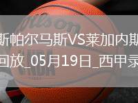 05月19日西甲第37輪拉斯帕爾馬斯vs萊加內(nèi)斯全場(chǎng)錄像