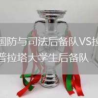 國(guó)防與司法后備隊(duì)VS拉普拉塔大學(xué)生后備隊(duì)