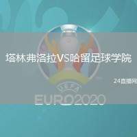 塔林弗洛拉VS哈留足球?qū)W院