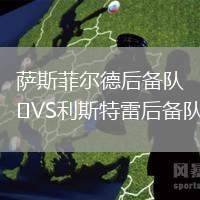 薩斯菲爾德后備隊(duì)VS利斯特雷后備隊(duì)