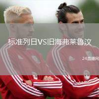 標(biāo)準(zhǔn)列日VS舊海弗萊魯汶