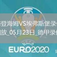 德甲降級(jí)附加賽首回合海登海姆2-2埃弗斯堡