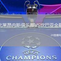 北萊昂內(nèi)斯俱樂部VS坎巴亞金融