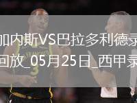 05月25日西甲第38輪萊加內(nèi)斯vs巴拉多利德全場錄像