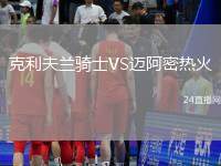 克利夫蘭騎士VS邁阿密熱火
