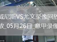 05月26日意甲第38輪威尼斯vs尤文圖斯全場錄像