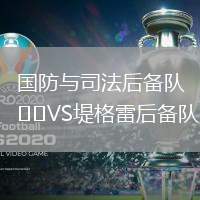 國(guó)防與司法后備隊(duì)VS堤格雷后備隊(duì)