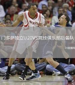 門多薩獨(dú)立U20VS競(jìng)技俱樂部后備隊(duì)