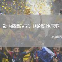 勒內(nèi)森斯VSDHJ哈斯沙尼亞
