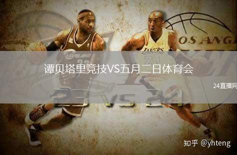 譚貝塔里競(jìng)技VS五月二日體育會(huì)