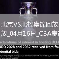 04月16日CBA季后賽1/4決賽G2 北京 - 北控 精彩鏡頭