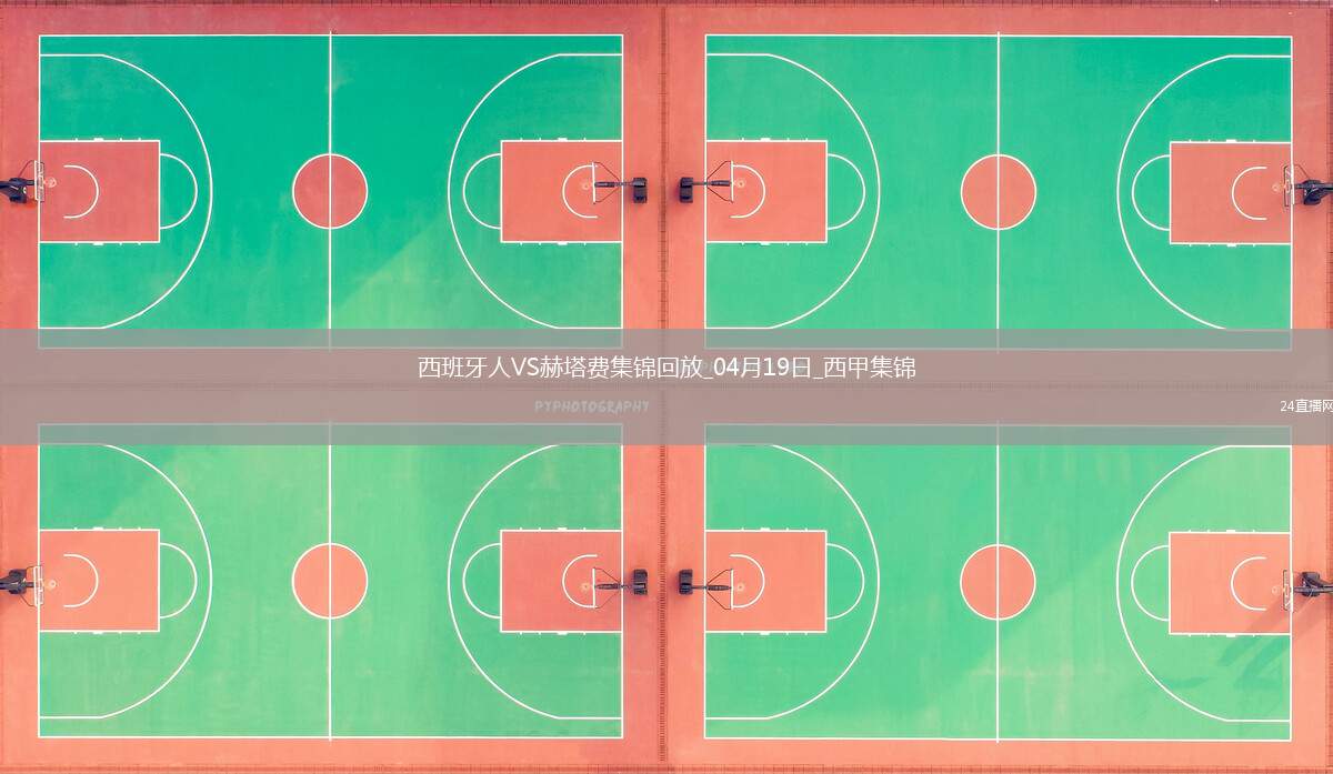 西甲-庫(kù)姆布拉打進(jìn)全場(chǎng)唯一進(jìn)球西班牙人1-十人赫塔費(fèi)