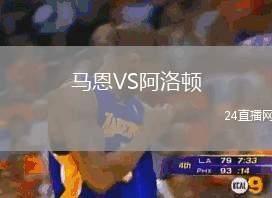 馬恩VS阿洛頓