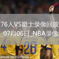 NBA夏季聯(lián)賽76人89-93爵士
