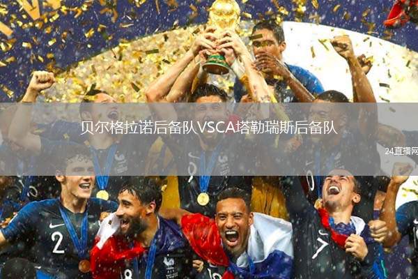 貝爾格拉諾后備隊(duì)VSCA塔勒瑞斯后備隊(duì)