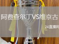 阿費查爾丁VS維京古
